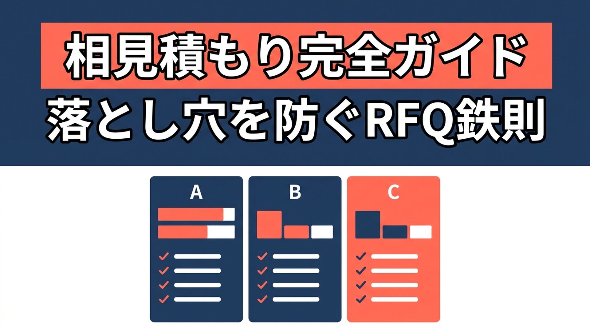 相見積もりの取り方と比較の落とし穴｜調達担当が知るべき3つの鉄則