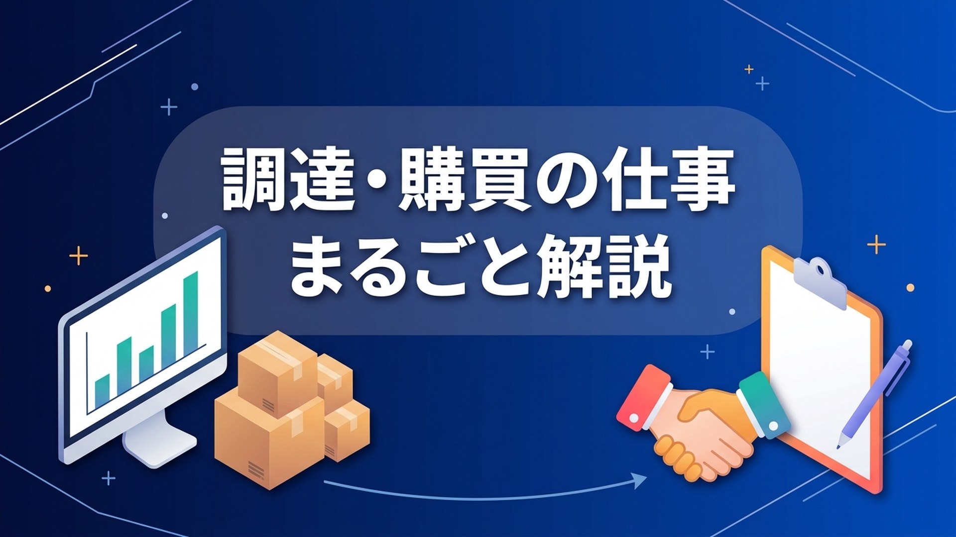 調達・購買の仕事まるごと解説 の記事アイキャッチ