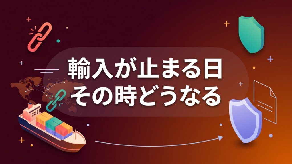 輸入が止まる日 その時どうなる の記事アイキャッチ