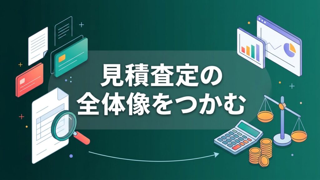 見積査定の全体像をつかむ の記事アイキャッチ