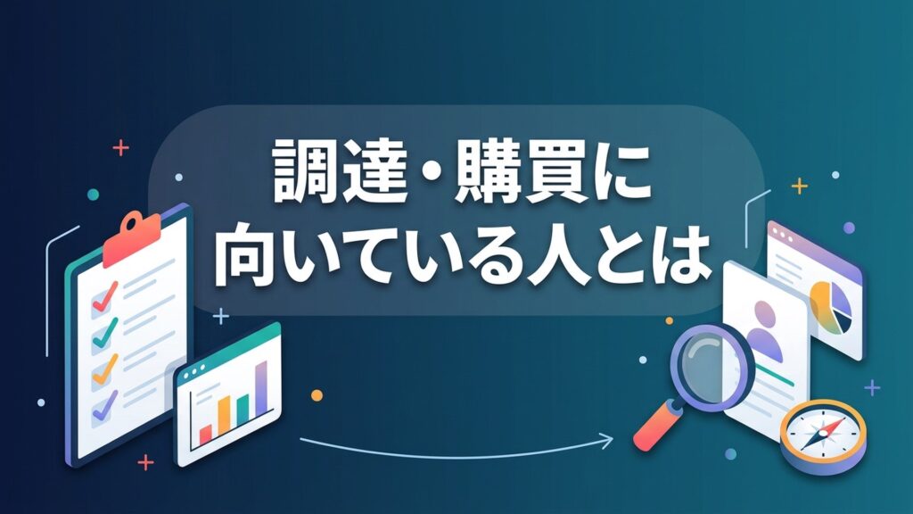 調達・購買に向いている人とは の記事アイキャッチ