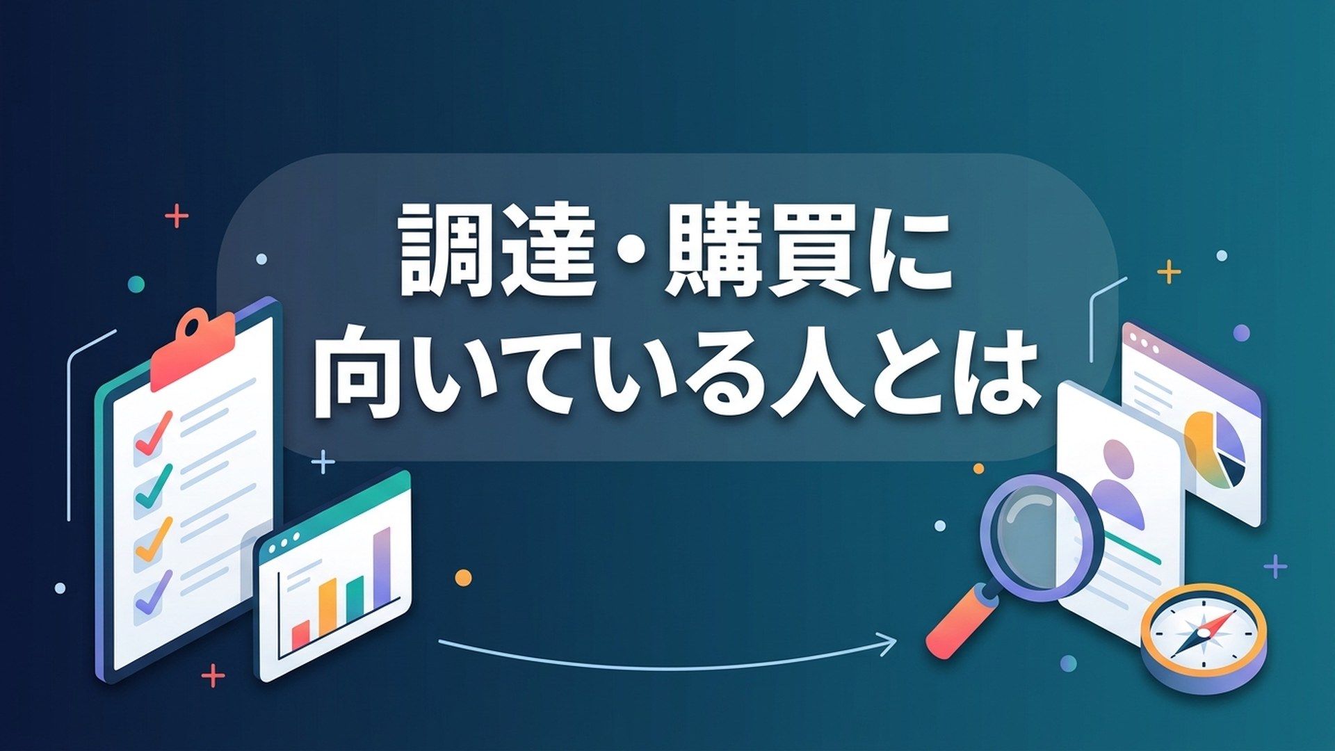 調達・購買に向いている人とは の記事アイキャッチ