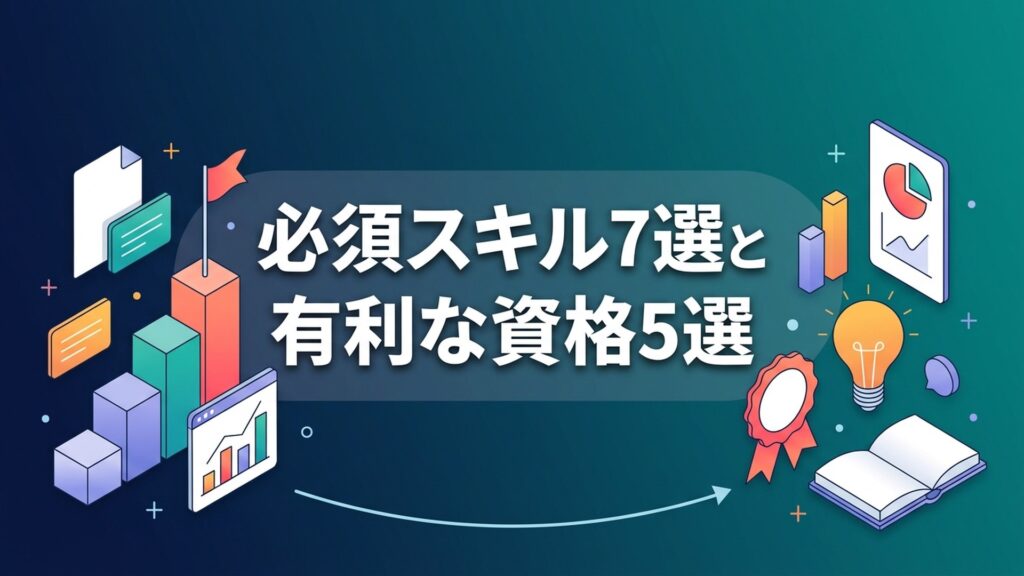 必須スキル7選と有利な資格5選 の記事アイキャッチ